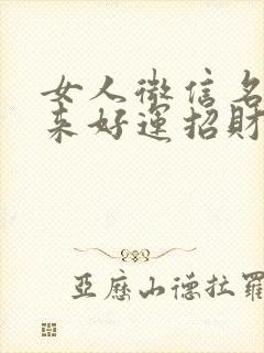 女人微信名字带来好运招财