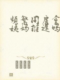 频繁同房会导致姨妈推迟吗