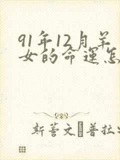 91年12月羊女的命运怎么样