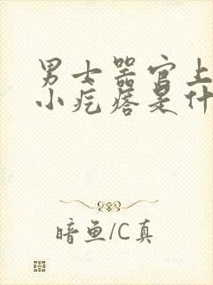 男士器官上面长小疙瘩是什么原因