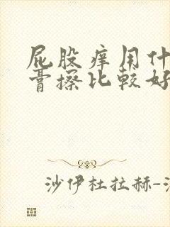 屁股痒用什么药膏擦比较好封面