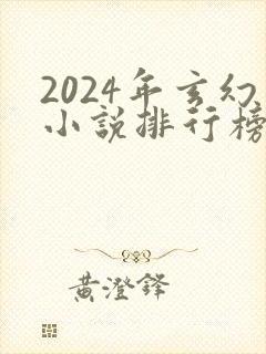 2024年玄幻小说排行榜