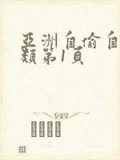 亚洲自偷自拍另类第1页