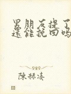 男朋友提了分手还能挽回吗