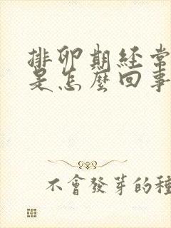 排卵期经常出血是怎么回事正常吗