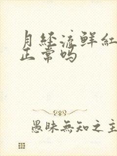 月经流鲜红色血正常吗封面