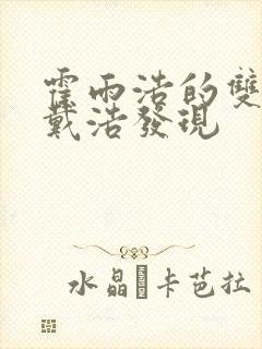 霍雨浩的双瞳被戴浩发现