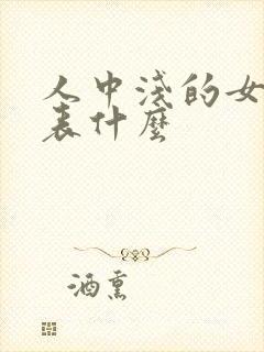 人中浅的女人代表什么封面