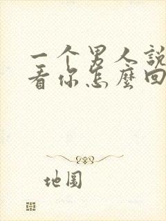 一个男人说想看看你怎么回答