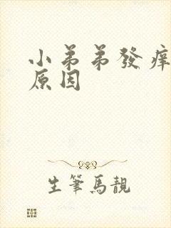 小弟弟发痒什么原因