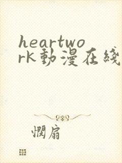 heartwork动漫在线观看播放