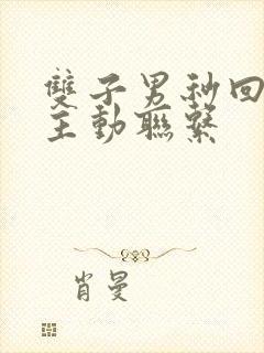 双子男秒回但不主动联系封面