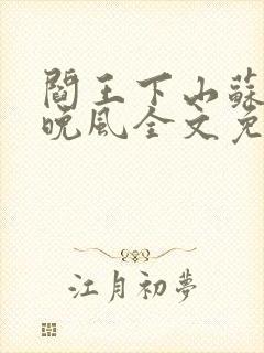 阎王下山苏文陆晚风全文免费阅读
