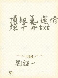 顶级气运偷偷修炼千年txt