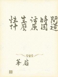 性生活时间短由什么原因造成