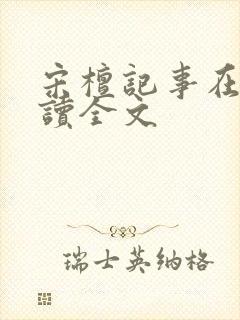 宋檀记事在线阅读全文