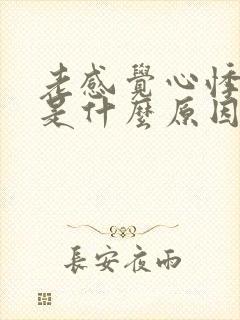 老感觉心悸心慌是什么原因