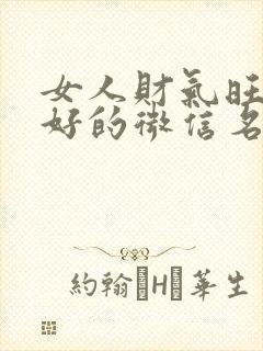 女人财气旺运气好的微信名字