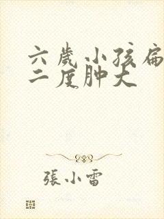 六岁小孩扁桃体二度肿大