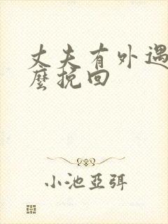 丈夫有外遇我怎么挽回