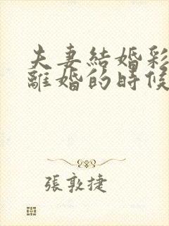 夫妻结婚彩礼钱离婚的时候怎么算