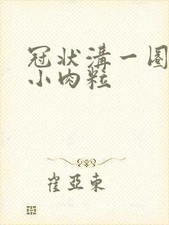 冠状沟一圈白色小肉粒