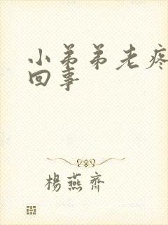 小弟弟老疼怎么回事
