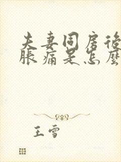 夫妻同房后小腹胀痛是怎么回事