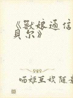 《兽娘通信牛娘贝尔》封面