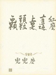 龟头上有红色小颗粒是这么回事封面