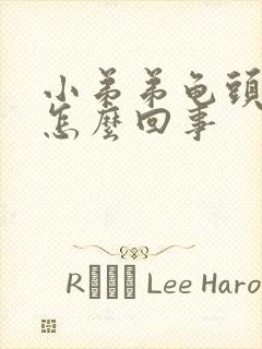 小弟弟龟头瘙痒怎么回事