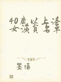 40岁以上港台女演员名单