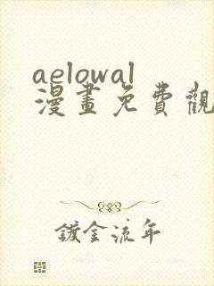 aelowal漫画免费观看下拉式漫画网