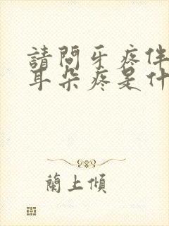 请问牙疼伴随着耳朵疼是什么原因封面