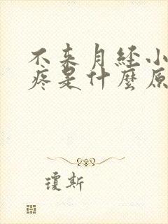 不来月经小肚子疼是什么原因