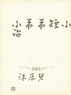 小弟弟短小怎么治封面