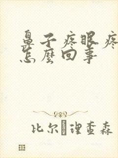 鼻子疼眼疼头疼怎么回事