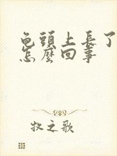 龟头上长了红点怎么回事