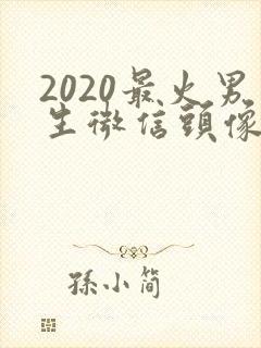 2020最火男生微信头像