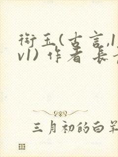 衔玉(古言,1v1) 作者 长青长白