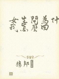 女生问为什喜欢我怎么回