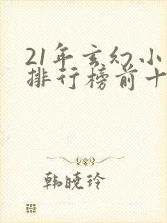 21年玄幻小说排行榜前十名