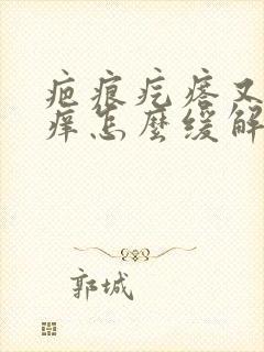 疤痕疙瘩又痛又痒怎么缓解