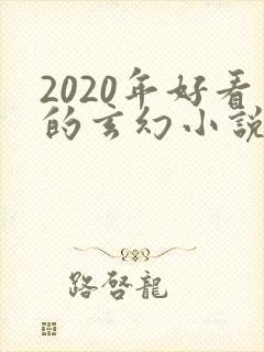 2020年好看的玄幻小说排行榜