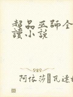 超品巫师全文阅读小说