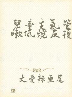 儿童支气管炎咳嗽低烧反复咋办