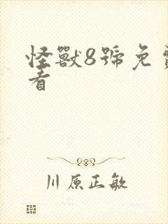 怪兽8号免费观看