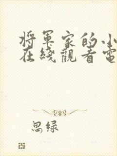 将军家的小娘子在线观看电视剧