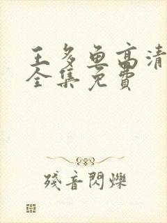 王多鱼高清观看全集免费