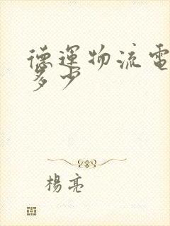 德运物流电话是多少封面